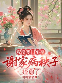 嫁给寒门军卒，谢家病秧子痊愈了
