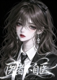医者不自医（兄妹1v1）