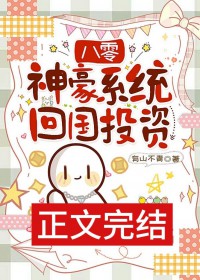 八零神豪系统回国投资
