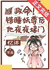 救命！错把妖尊当炉鼎了