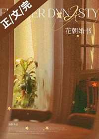 花朝婚书
