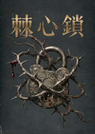 棘心锁
